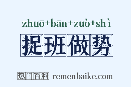 捉班做势是什么意思的图片